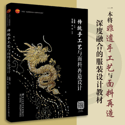 传统手工艺与面料再造设计 商品图0