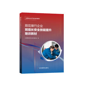 烟花爆竹企业班组长安全技能提升培训教材