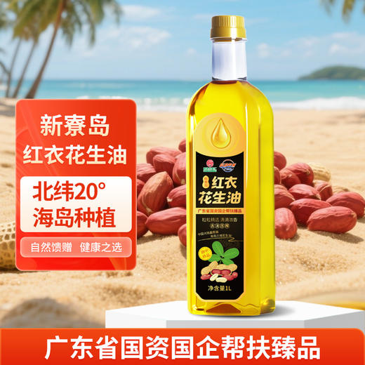 广东省国资国企帮扶臻品 徐闻县新寮岛红衣花生油 1L装 商品图0