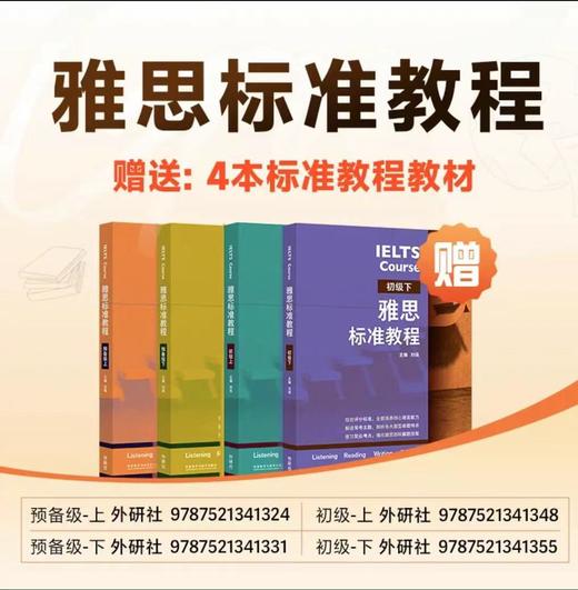 【高途刘薇雅思】，外研社雅思标准课程+配套实体书，听说读写一站学习 商品图3
