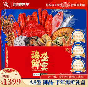 【海朴】A8御品丰年海鲜年货礼盒大礼包严选10种精品海鲜企业采购