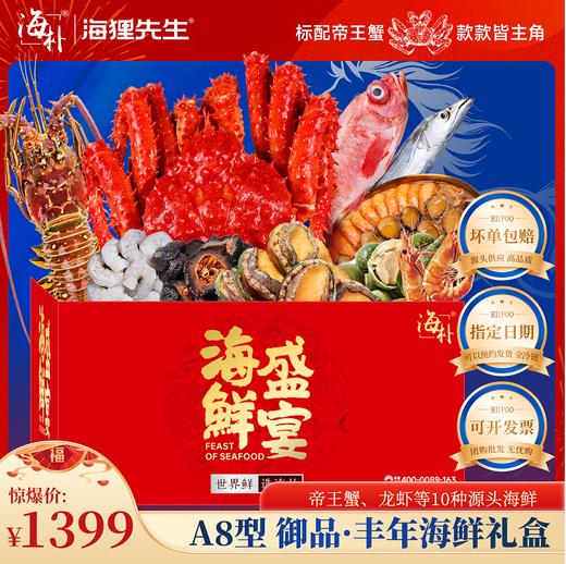 【海朴】A8御品丰年海鲜年货礼盒大礼包严选10种精品海鲜企业采购 商品图0