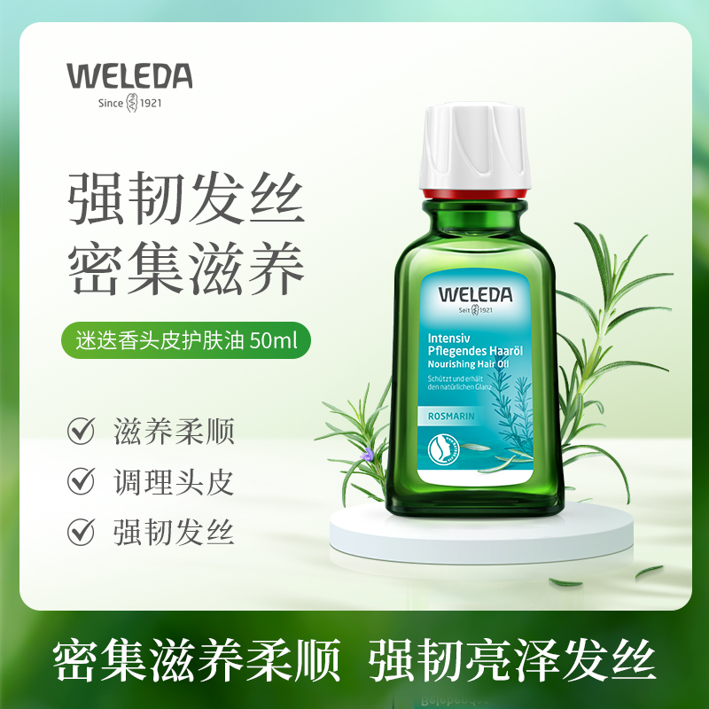 【菜鸟】Weleda维蕾德 迷迭香头皮护理油头皮预洗油 护发精油 50ml