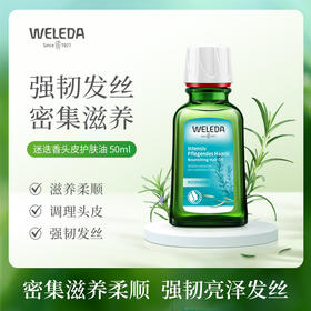【菜鸟】Weleda维蕾德 迷迭香头皮护理油头皮预洗油 护发精油 50ml