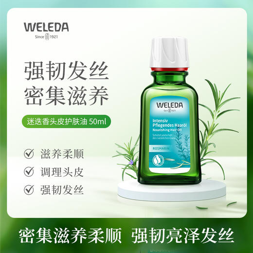 【菜鸟】Weleda维蕾德 迷迭香头皮护理油头皮预洗油 护发精油 50ml 商品图0