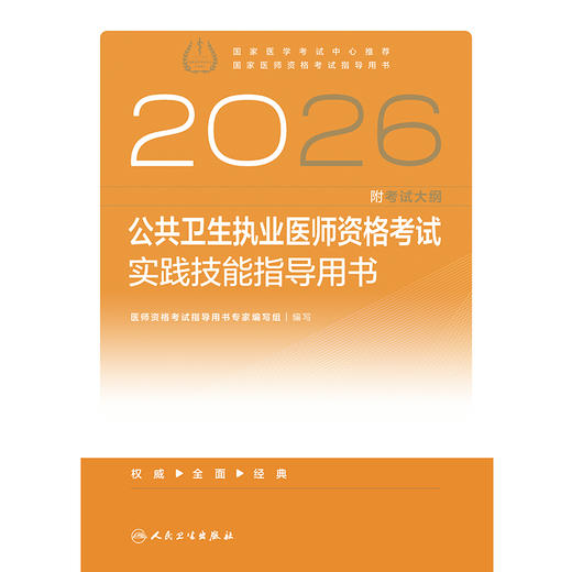 2026公共卫生执业医师资格考试实践技能指导用书 商品图1