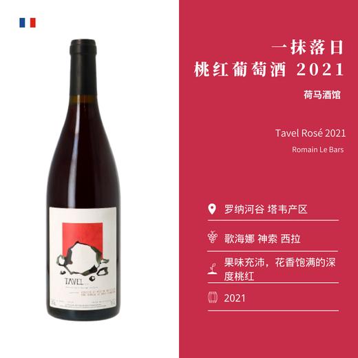 Romain Le Bars 荷马酒馆 “一抹落日”桃红葡萄酒 商品图1