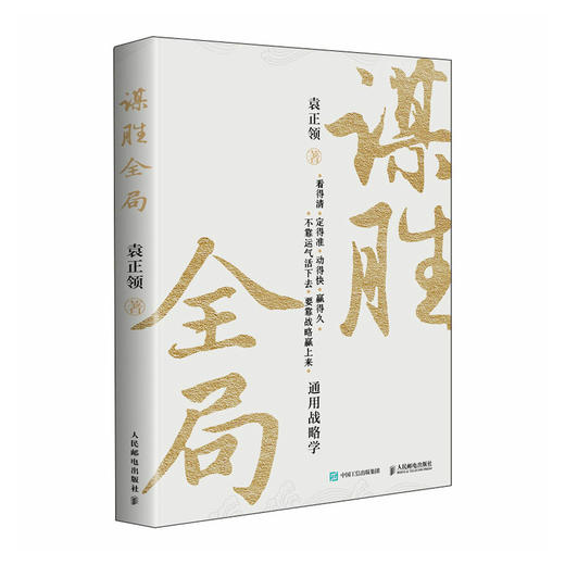 谋胜全局：通用战略学 军事科学院研究院袁正领著 适合中国人思维的战略框架体系 创业企业管理者成功励志谋略书籍 商品图4