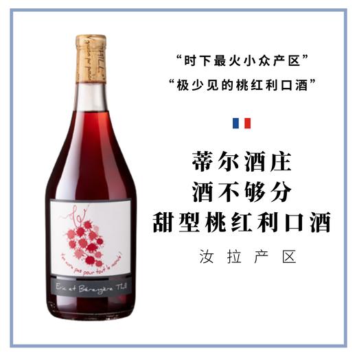 Domaine Eric Thill 蒂尔酒庄 酒不够分 甜型桃红利口酒 商品图0