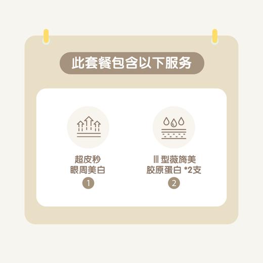 苏州眼周抗衰1+N联合套餐（超皮秒眼周美白+III型薇旖美胶原蛋白*2支） 商品图1