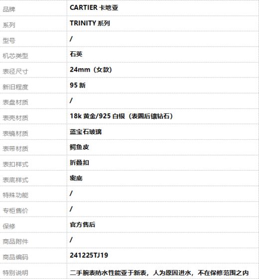 【95新】CARTIER卡地亚石英24mm（女款）TRINITY系列 18k黄金/925白银（表圈后镶钻石） 241225TJ19 商品图7
