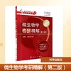 微生物学考研精解（第二版） 商品缩略图0