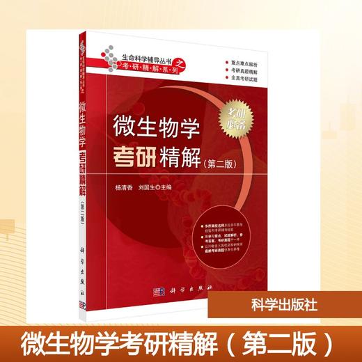 微生物学考研精解（第二版） 商品图0