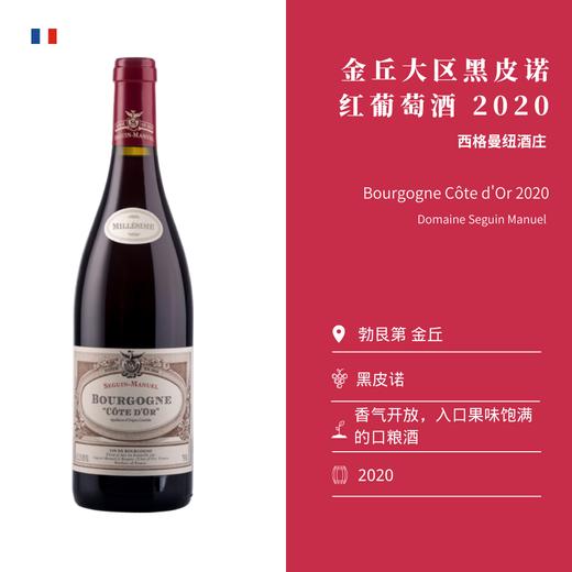 Seguin Manuel 西格曼纽酒庄 金丘黑皮诺干红葡萄酒 2023 商品图1