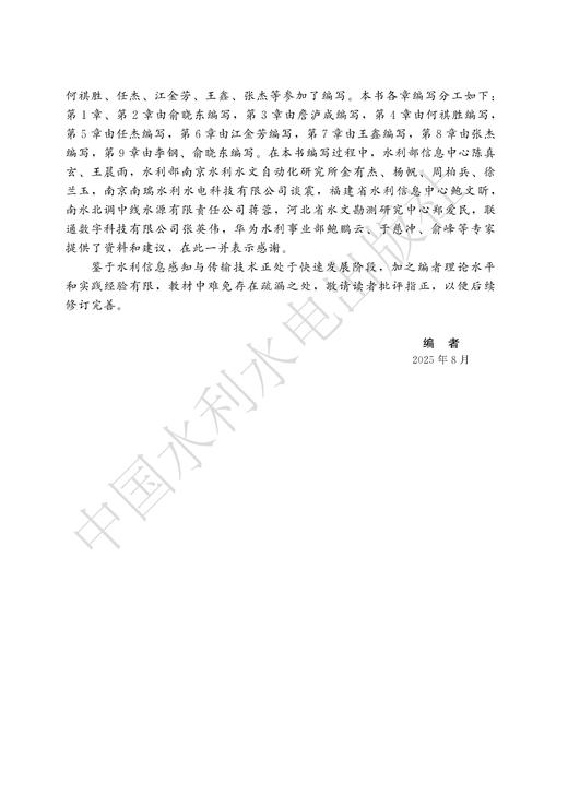 水利信息感知与传输（水利部重点建设教材） 商品图2