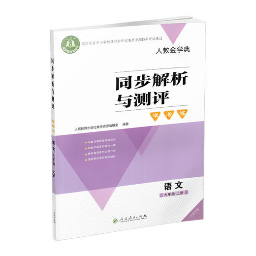 2025秋 同步解析与测评 学考练语文九年级上册人教版 部编版 江苏专版 9上中学教辅同步提高教辅初中语文课教辅用 XG书 商品图4