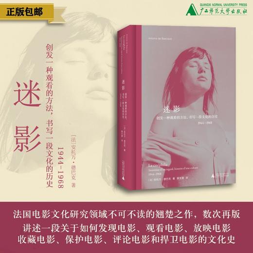 迷影：创发一种观看的方法，书写一段文化的历史1944-1968[法]安托万·德巴克/著 蔡文晟/译 北贝 惊奇 广西师范大学出版社 商品图0