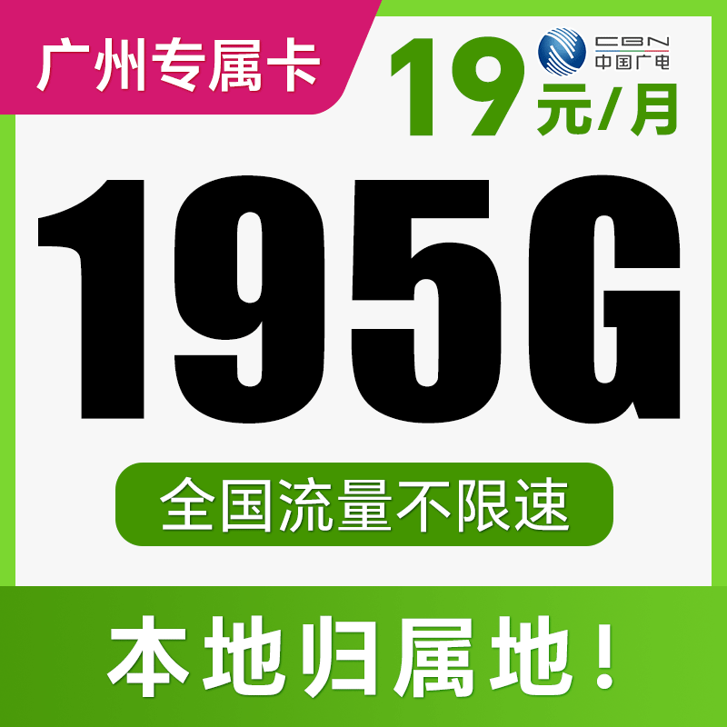 【支持5G高速】月月畅享195G不限速+100分钟！仅发广东广州！念恩卡