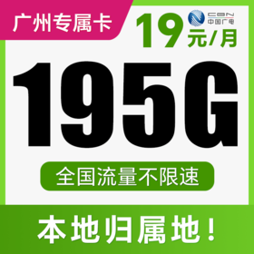 【支持5G高速】月月畅享195G不限速+100分钟！仅发广东广州！念恩卡