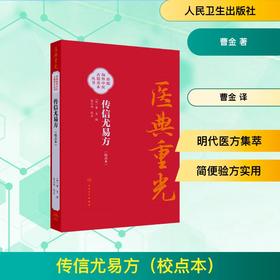 传信尤易方（校点本）