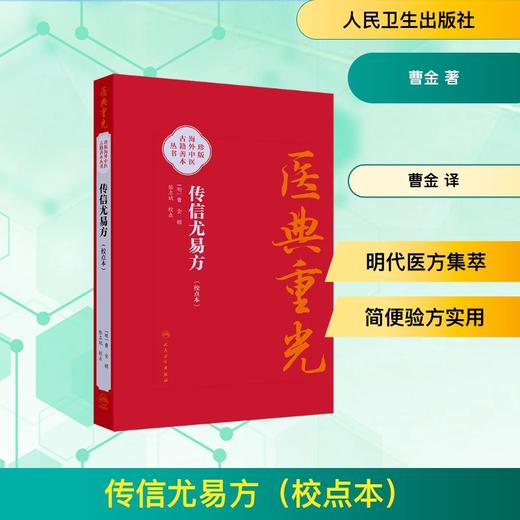 传信尤易方（校点本） 商品图0