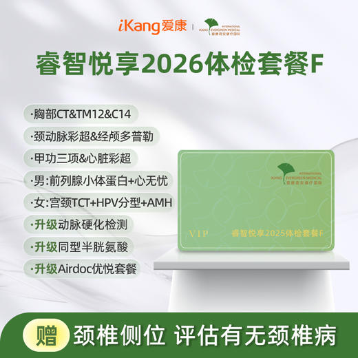 爱康君安 睿智悦享2026体检套餐F 商品图0