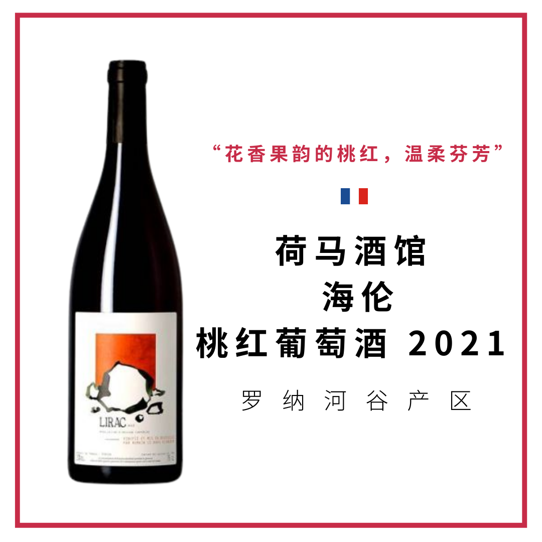 Romain Le Bars 荷马酒馆 “海伦”桃红葡萄酒