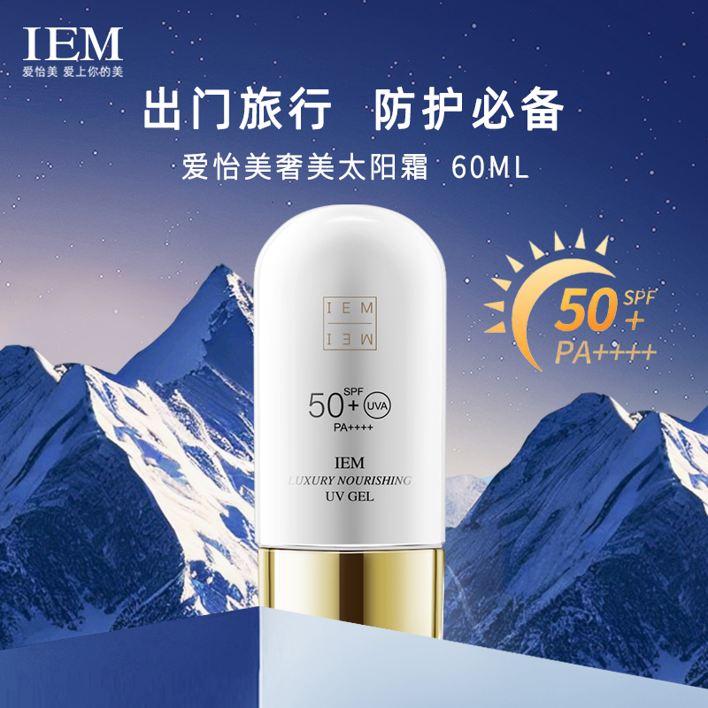 IEM海外/爱怡美 奢养防晒乳防晒霜