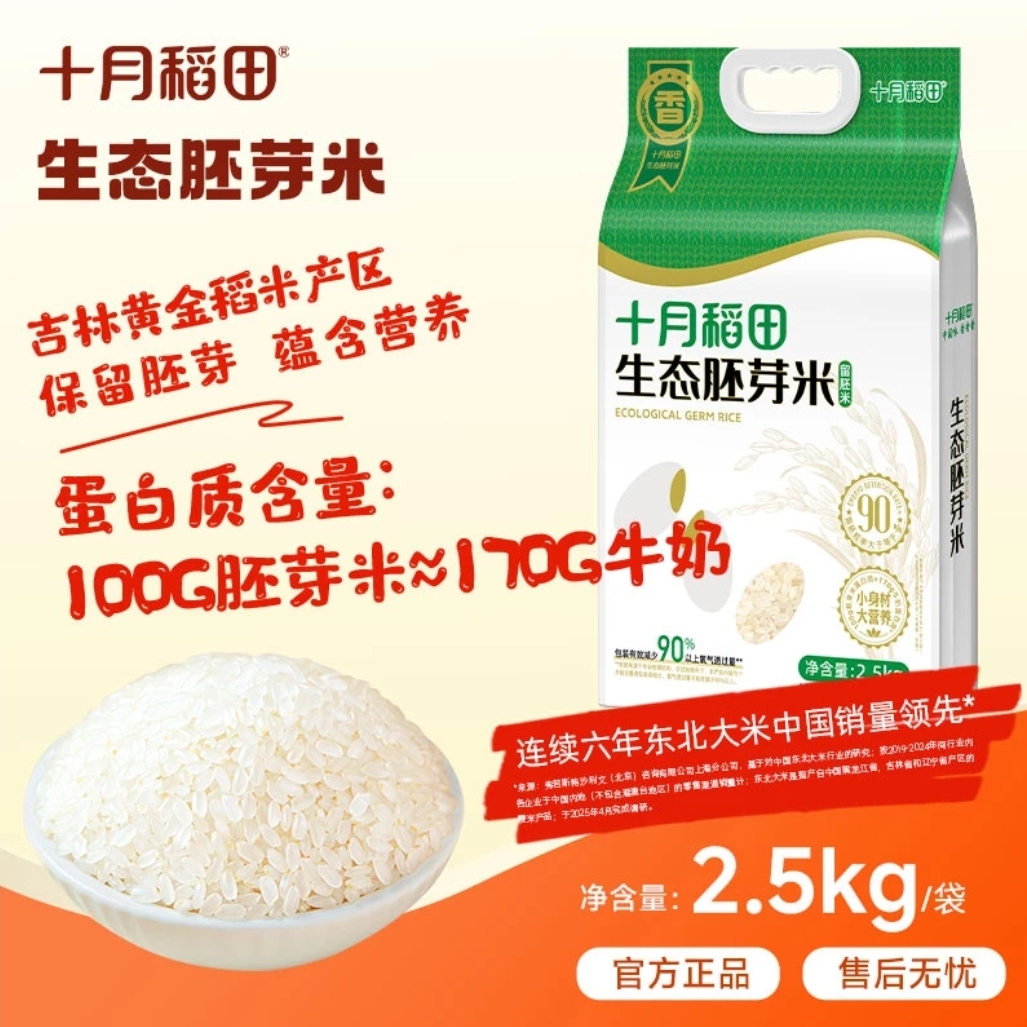 【留胚粒率达90%】十月稻田生态胚芽米2.5kg