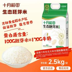 【留胚粒率达90%】生态胚芽米2.5kg