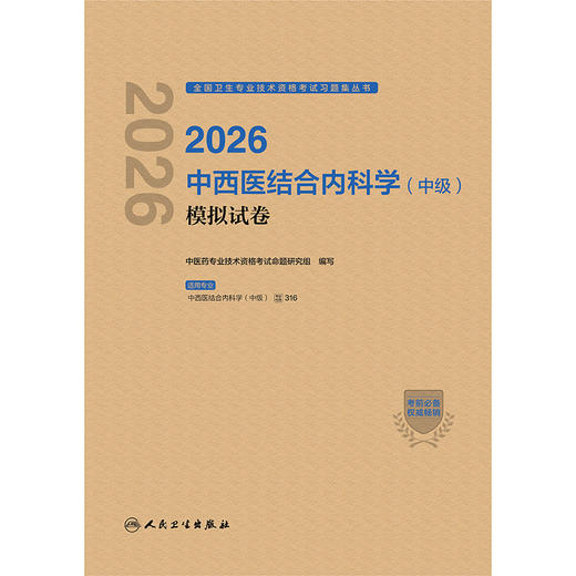 2026中西医结合内科学（中级）模拟试卷 商品图1