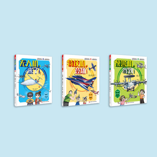 《一飞冲天·空军科普绘本》（全3册）：《无人机》《预警机》《特技机》 商品图13