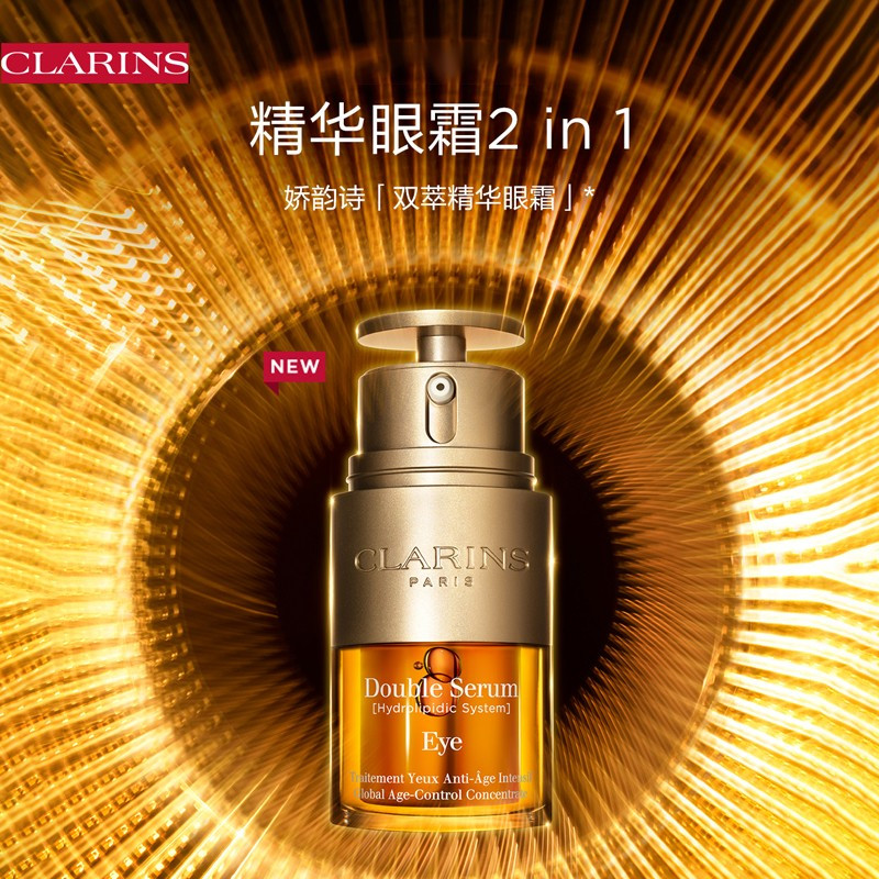 【闪购专属】法国 CLARINS 娇韵诗 双萃精华眼霜 20ml （有效期2027年8月后） 嗨购珠海