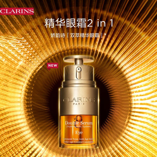 【闪购专属】法国 CLARINS 娇韵诗 双萃精华眼霜 20ml （有效期2027年8月后） 嗨购珠海 商品图0