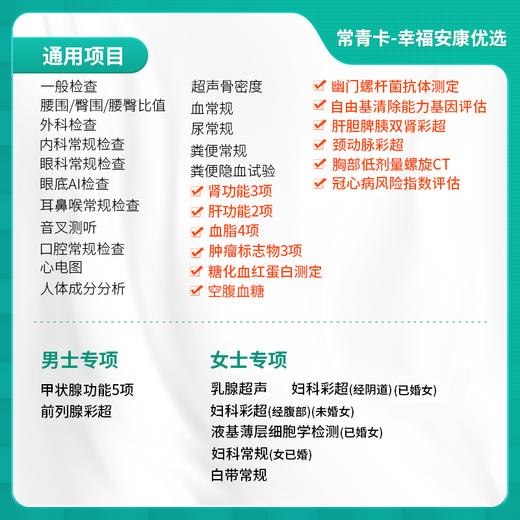 【常青卡】幸福安康优选体检套餐（限北京地区） 商品图1