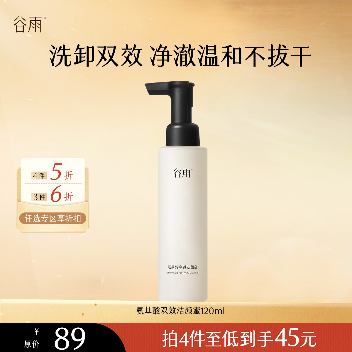 【会员随心选】谷雨「洁颜蜜」氨基酸净透洁颜蜜120ml#专区部分退款不发货#