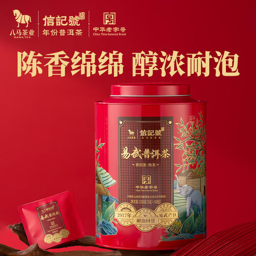 八马茶业丨信记号年份普洱茶2017年原料熟茶小圆片大份量茶叶伴手礼 商品图0