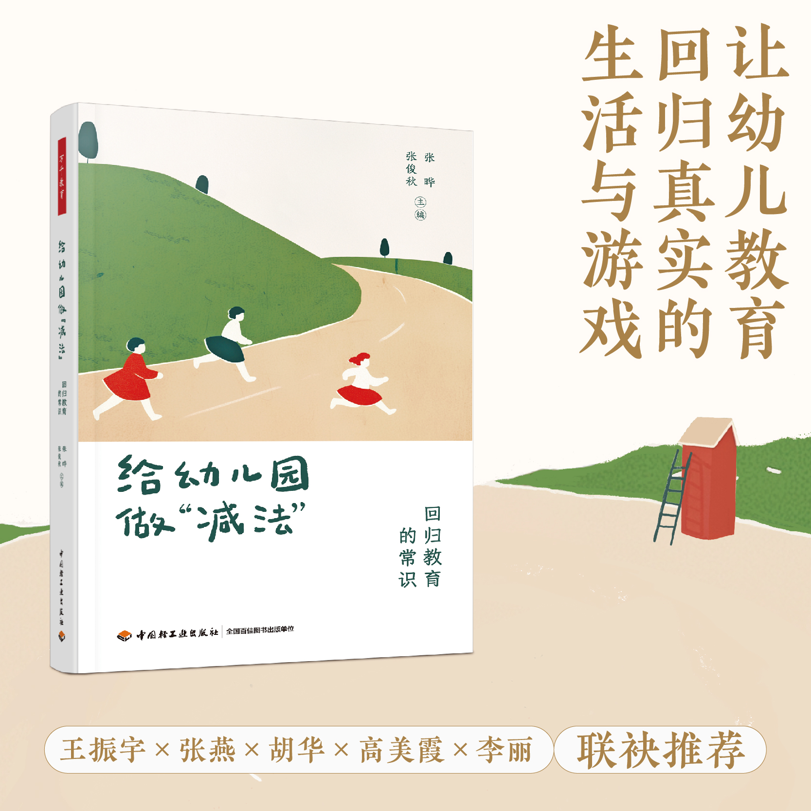 万千教育·给幼儿园做“减法”（新书限量纪念礼包含3款赠品）