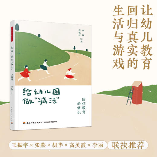 万千教育·给幼儿园做“减法”（新书限量纪念礼包含3款赠品） 商品图0
