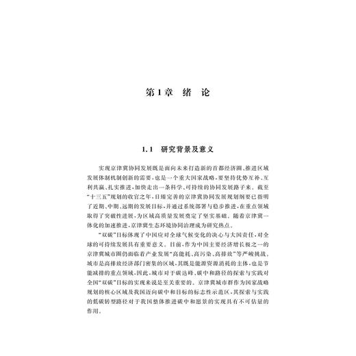 碳达峰碳中和目标下京津冀能源电力协同发展路径与机制研究/华北电力大学/哲学社会科学繁荣计划专项/哲学社会科学文库/张健 著/浙江大学出版社 商品图1