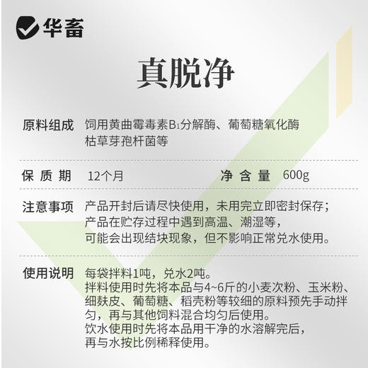 华畜真脱净600g 脱霉净复合酶降解多种毒素不破坏饲料营养 孕畜可用可兑水 商品图4