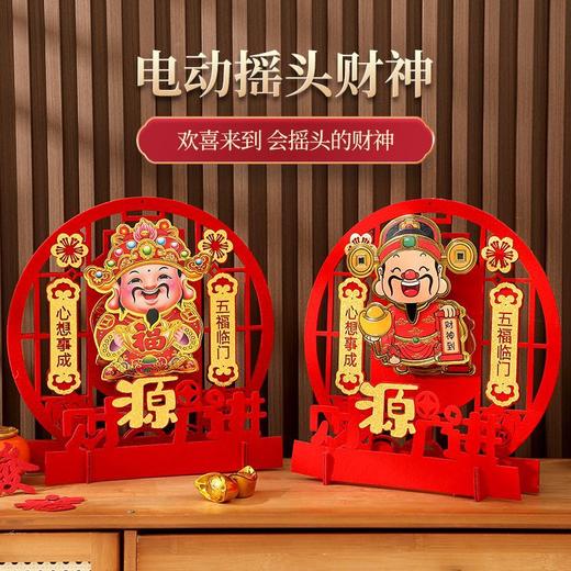 【纳福行运❗️电动摇头财神摆件】左摇心想事成 右摇五福临门 新年行好运 财源滚滚来！喜庆装饰福字家用客厅春节过年品场景酒柜布置乔迁桌摆马年 商品图1