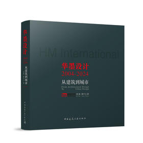 华墨设计2004—2024——从建筑到城市