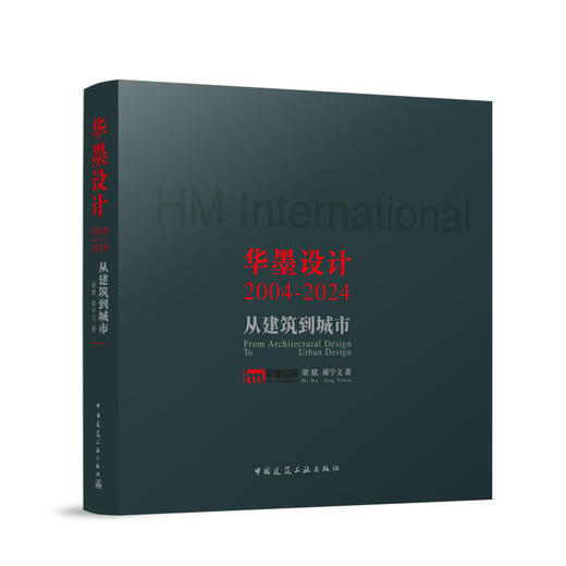 华墨设计2004—2024——从建筑到城市 商品图0
