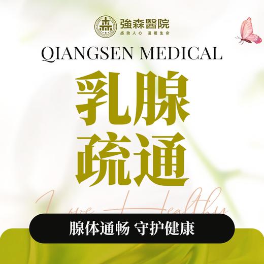 产后乳腺疏通 商品图0