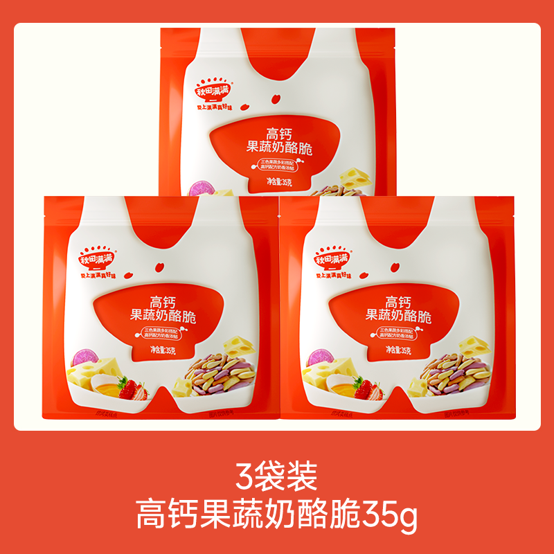 【💰19.9秒杀 3件】高钙果蔬奶酪脆35g*3，叠加店铺满赠，不叠加店铺满减和会员折扣