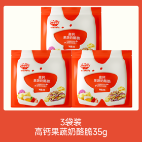 【💰19.9秒杀 3件】高钙果蔬奶酪脆35g*3，叠加店铺满赠，不叠加店铺满减和会员折扣