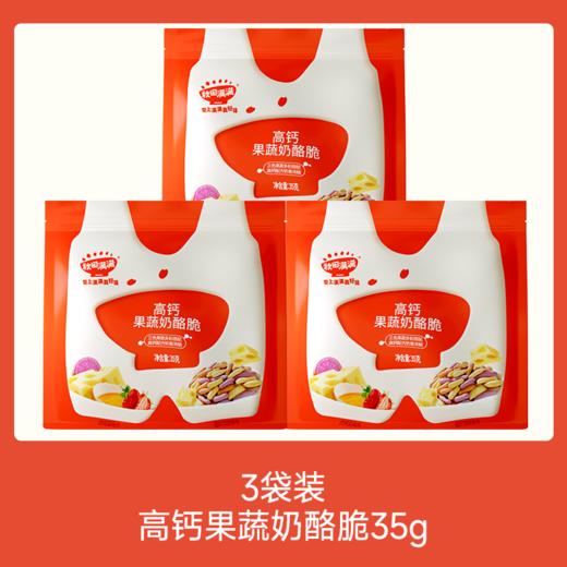 【💰19.9秒杀 3件】高钙果蔬奶酪脆35g*3，叠加店铺满赠，不叠加店铺满减和会员折扣 商品图0