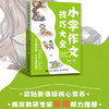 小学作文技巧大全 读名著故事，会叙述擅描写 商品缩略图0
