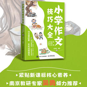 小学作文技巧大全 读名著故事，会叙述擅描写